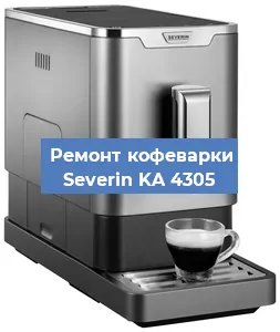 Чистка кофемашины Severin KA 4305 от кофейных масел в Новосибирске